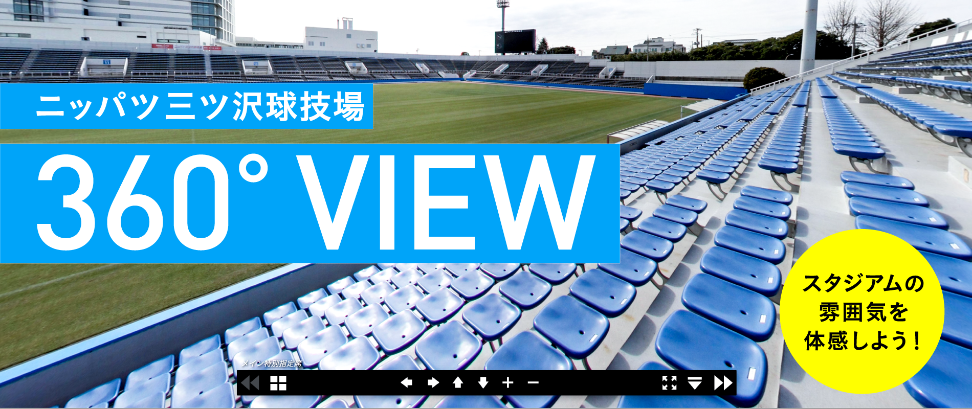 ニッパツ 三ツ沢 球技 場 座席