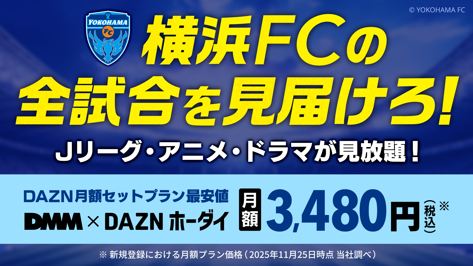 DMM×DAZNホーダイ 横浜FCパック