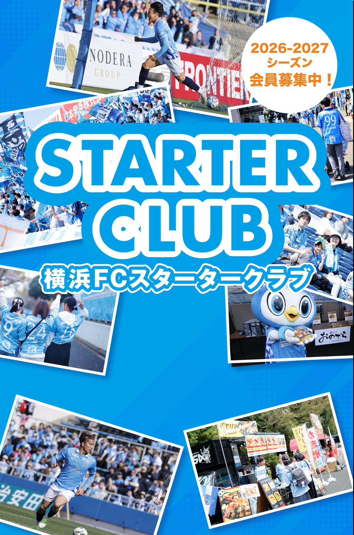 2026 Starter Club | 横浜FCオフィシャルウェブサイト