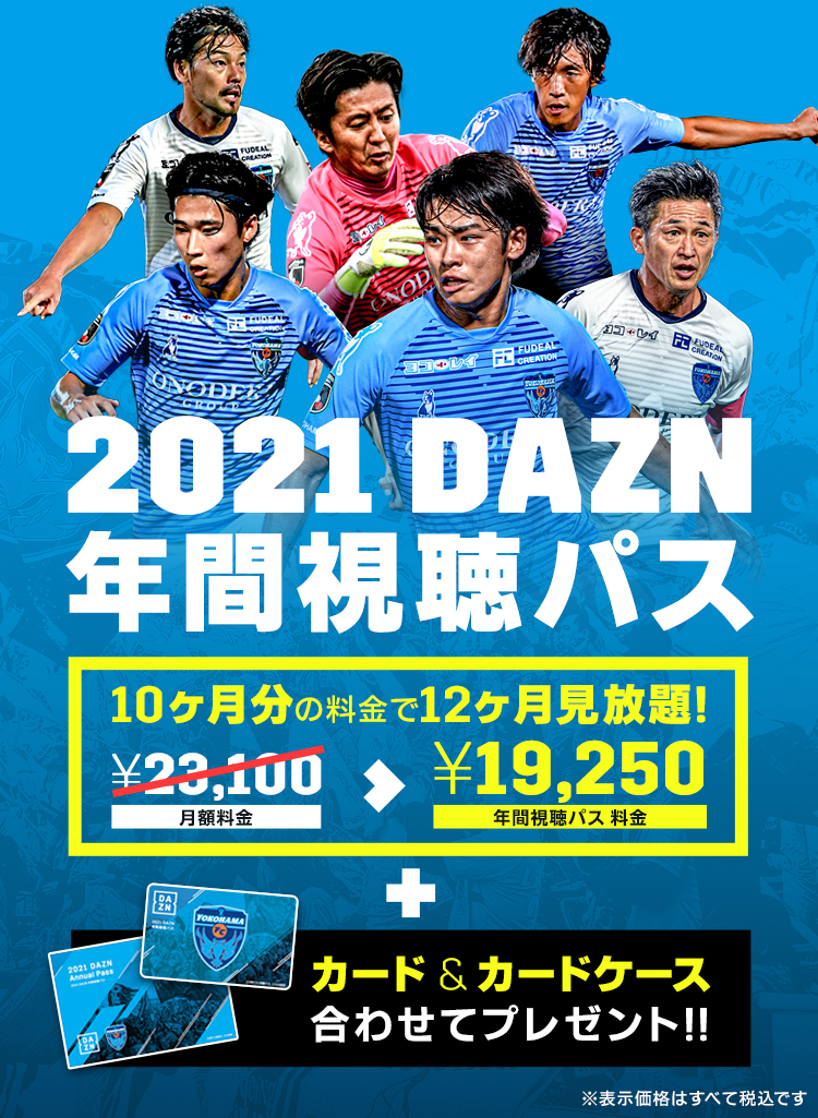 Dazn加入で横浜fcを強くする